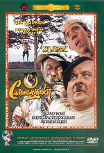 Сборник кинокомедий «Самогонщики»
