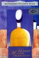 Коллекция Русского музея. Казимир Малевич. Преображение