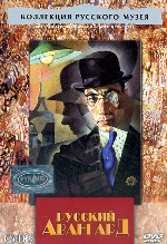 Коллекция Русского музея. Русский авангард