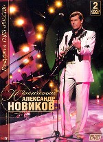 Александр Новиков. Юбилейный концерт в ГЦКЗ «Россия»