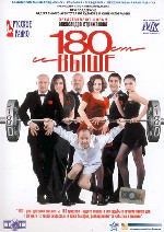 180 и выше