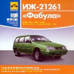 ИЖ-21261 «Фабула»