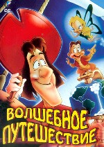Волшебное путешествие