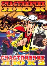 «Счастливчик Люк: Городок Дейзи». «Счастливчик Люк 2: Баллада о Долтонах»