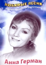 Анна Герман. Любимые песни