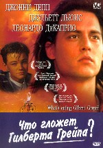 Что гложет Гилберта Грейпа?