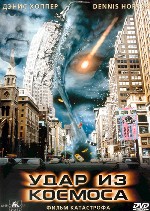 Удар из космоса
