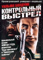 Контрольный выстрел