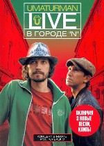 Уматурман. Live в городе «N»