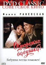 Осторожно, бабушка!