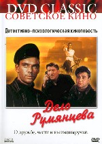 Дело Румянцева