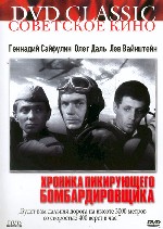 Хроника пикирующего бомбардировщика