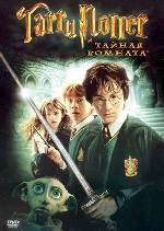 Гарри Поттер и тайная комната
