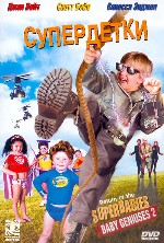 Супердетки. Вундеркинды 2