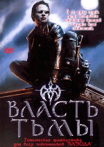 Власть Тьмы