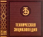 Техническая энциклопедия