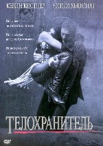 Телохранитель