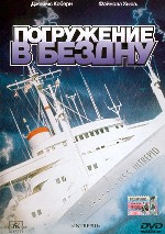 Погружение в бездну