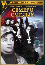 Семеро смелых