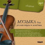 Сборник классической музыки. Музыка для релаксации и лечения