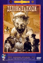 Деловые люди