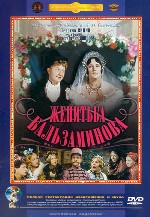 Женитьба Бальзаминова