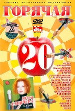 Горячая 20. 2005 г