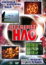 Дневники НЛО. Часть 1