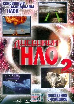 Дневники НЛО. Часть 2