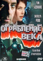 Ограбление века