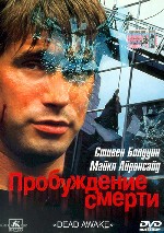 Пробуждение смерти