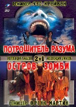 «Потрошитель разума». «Остров зомби»