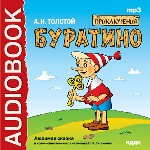 Приключения Буратино