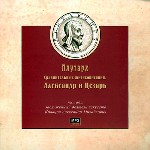 Плутарх. Сравнительные жизнеописания. Александр и Цезарь