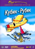 Сборник мультфильмов. Вып. 2. «Кубик-Рубик»