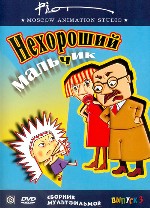 Сборник мультфильмов «Нехороший мальчик». Выпуск 3