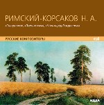 Римский-Корсаков Николай Андреевич. Оперы. «Снегурочка», «Псковитянка», «Ночь перед Рождеством»