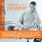 Самоучитель. Профессия дизайнер