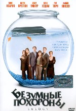 Безумные похороны