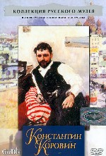 Коллекция Русского музея. Константин Коровин