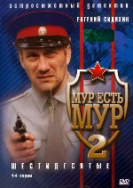 МУР есть МУР 2. Шестидесятые (1-4 серии)
