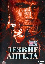 Лезвие ангела