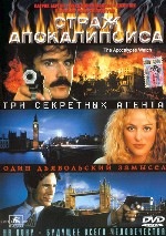 Страж Апокалипсиса