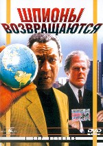 Шпионы возвращаются