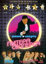 Жизнь и смерть Питера Селлерса