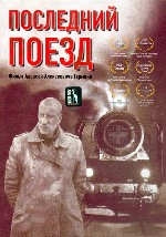 Последний поезд