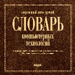 Современный англо-русский словарь компьютерных технологий