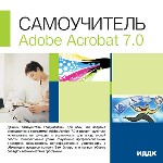 Самоучитель. Adobe Acrobat 7.0