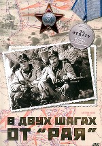 В двух шагах от «Рая»