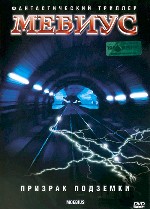 Мебиус. Призрак подземки
